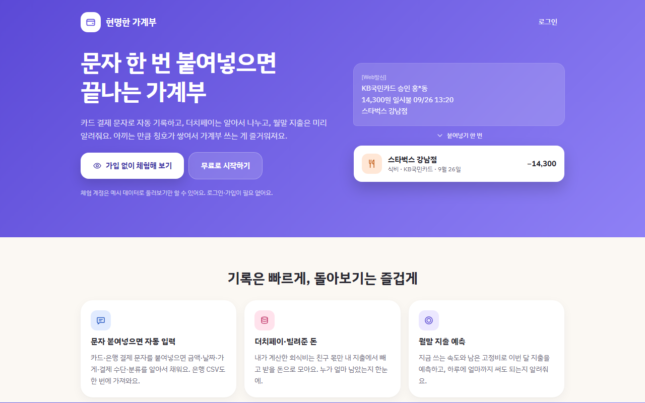 현명한 가계부 첫 화면: 문자 한 번 붙여넣으면 끝나는 가계부