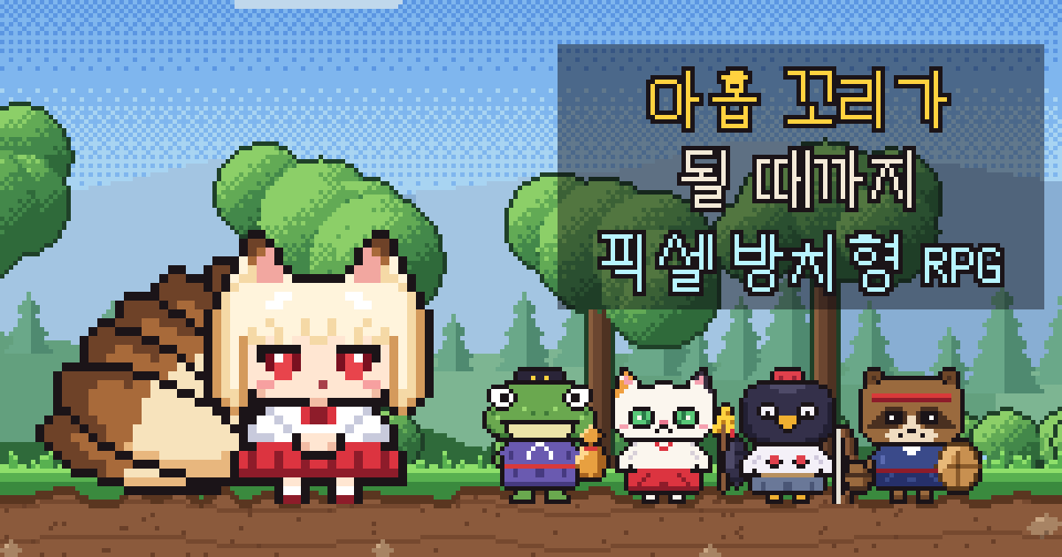 아홉 꼬리가 될 때까지 대표 이미지: 여우 아리와 요괴 동료들